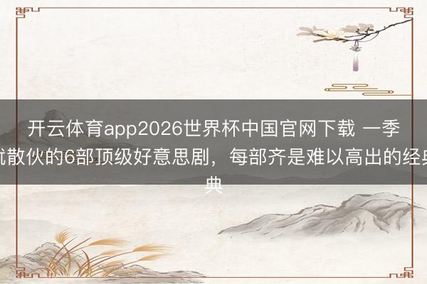 开云体育app2026世界杯中国官网下载 一季就散伙的6部顶级好意思剧，每部齐是难以高出的经典