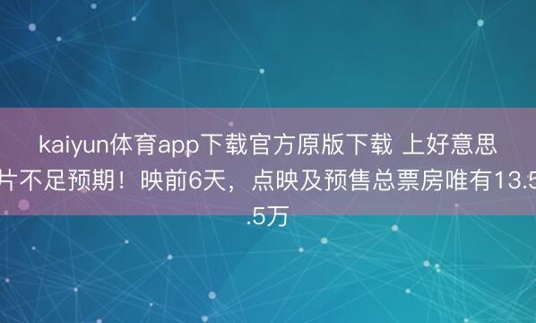 kaiyun体育app下载官方原版下载 上好意思新片不足预期！映前6天，点映及预售总票房唯有13.5万