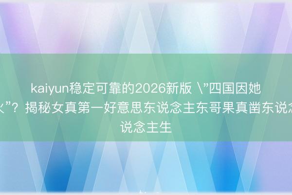 kaiyun稳定可靠的2026新版 