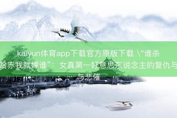 kaiyun体育app下载官方原版下载 