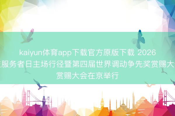 kaiyun体育app下载官方原版下载 2026年世界科技服务者日主场行径暨第四届世界调动争先奖赏赐大会在京举行