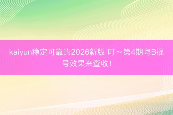 kaiyun稳定可靠的2026新版 叮～第4期粤B摇号效果来查收！