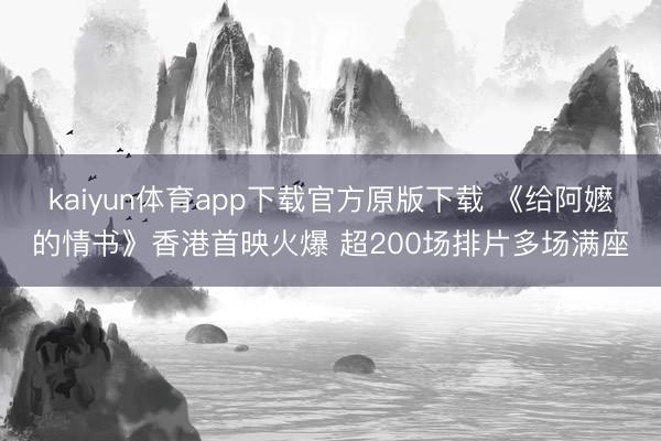 kaiyun体育app下载官方原版下载 《给阿嬷的情书》香港首映火爆 超200场排片多场满座